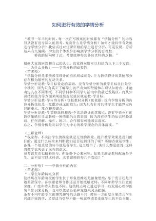 如何进行有效的学情分析