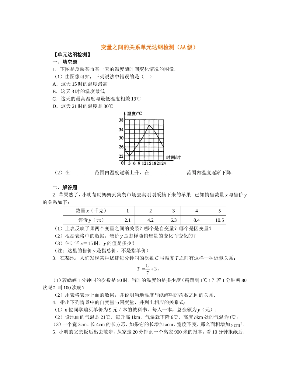 变量之间的关系单元达纲检测（AA级）[1]_第1页
