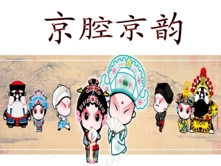五下《京腔京韵》课件