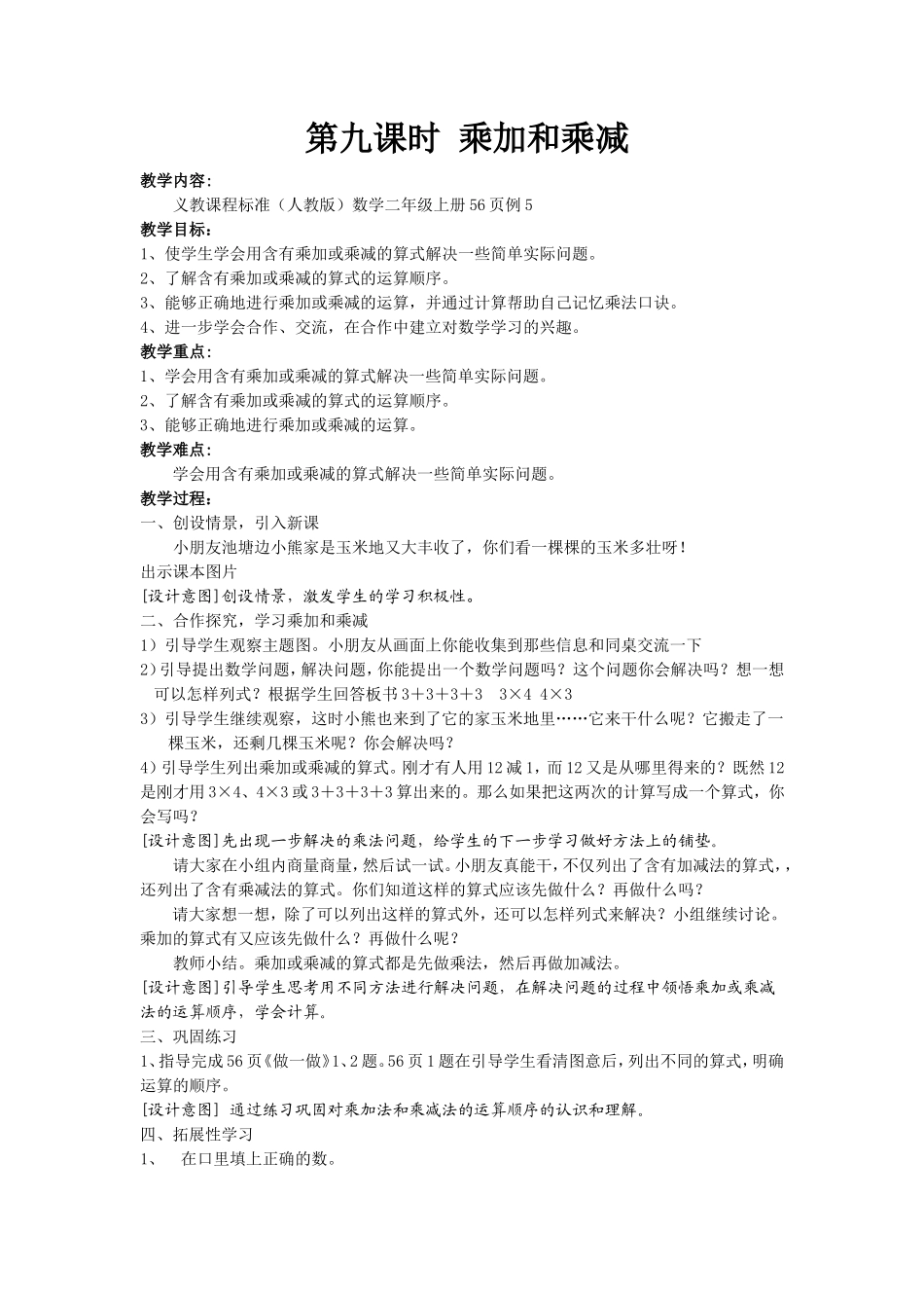 二年级数学《乘加和乘减》教学设计_第1页
