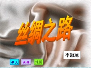 丝绸之路李淑琼