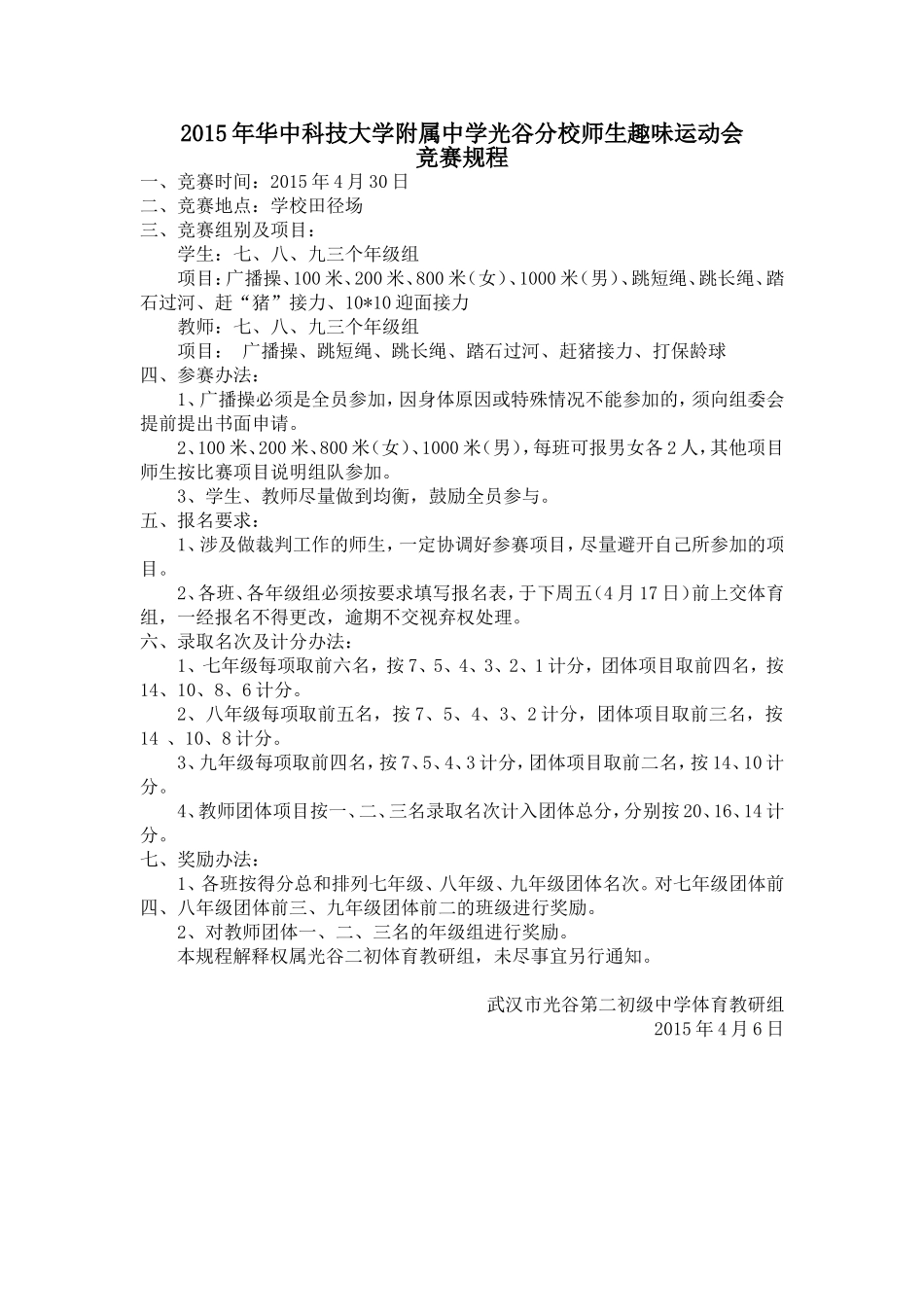 师生趣味运动会竞赛规程_第1页