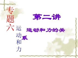 2015年中考物理专题复习——运动和力（第二课时）课件