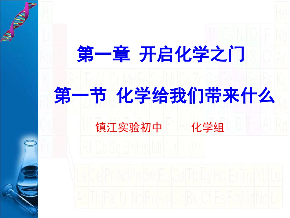 化学给我们带来什么二_第1页