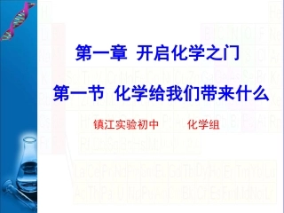 化学给我们带来什么二