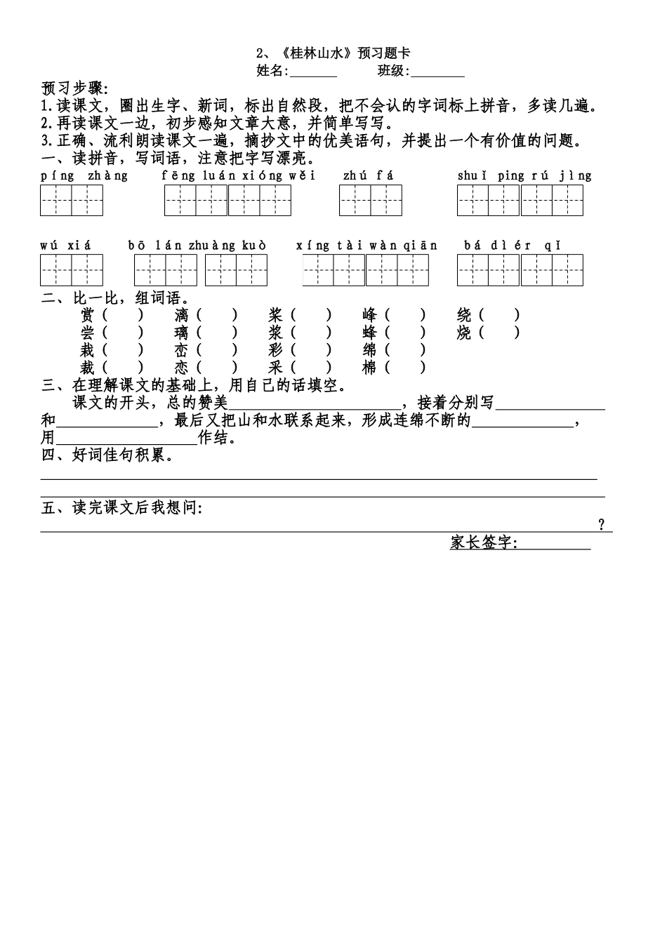 桂林山水预习题_第1页