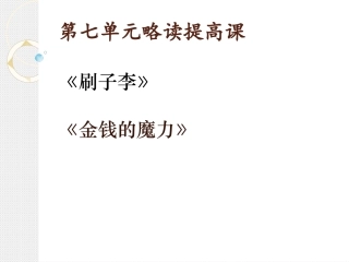 七单元略读提高课