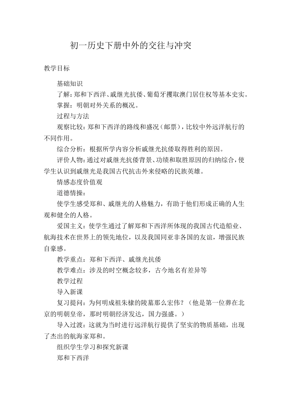 初一历史下册中外的交往与冲突_第1页