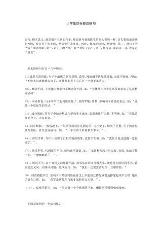 小学生如何修改病句