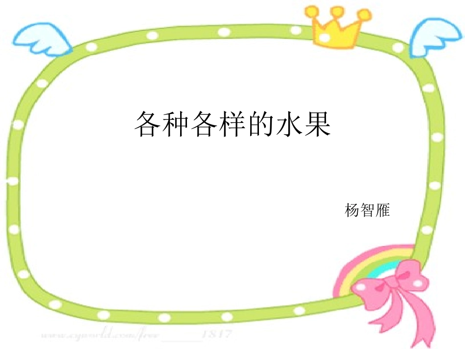 各种各样的水果_第1页