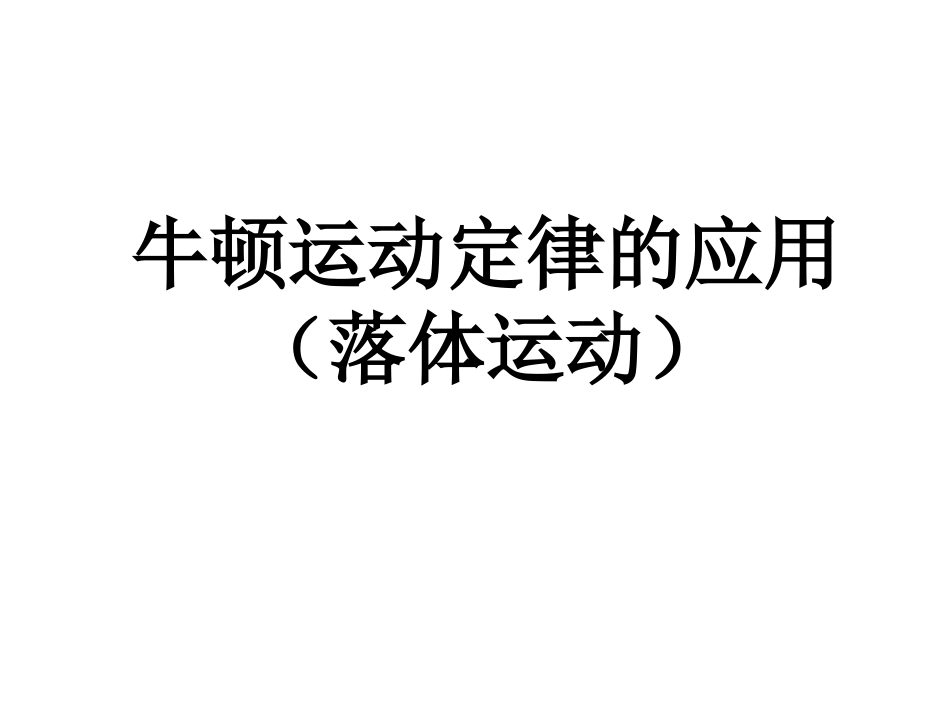 牛顿运动定律的应用（抛体运动上课用_第1页