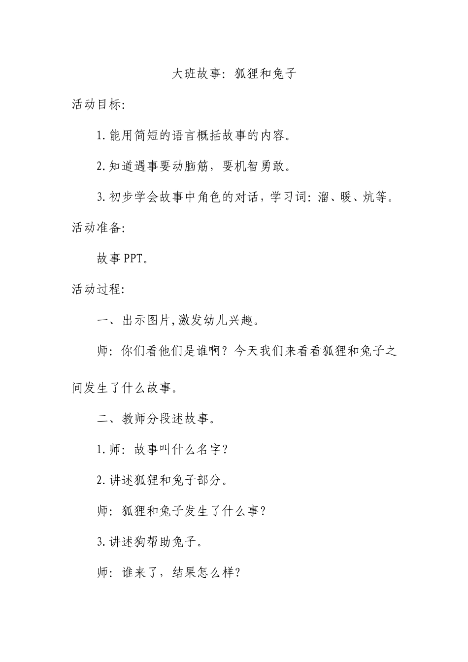 大班故事：狐狸和兔子_第1页