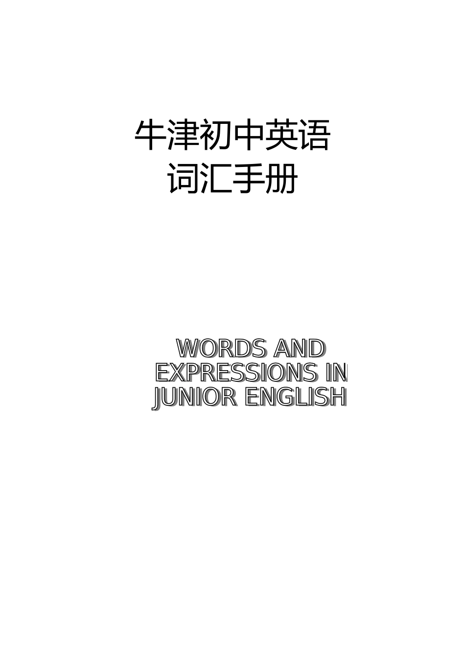 牛津初中英语词汇表 (2)_第1页