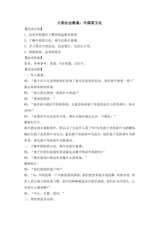 大班社会教案：中国茶文化