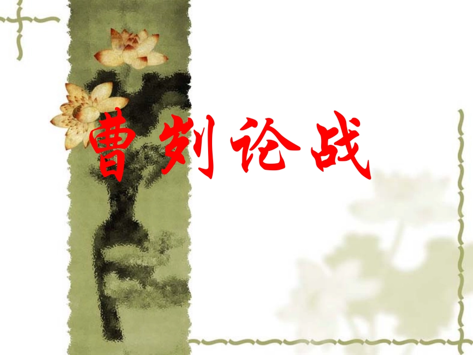 2014届中考语文《曹刿论战》复习课件（17页）_第1页