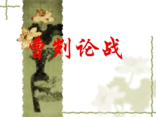 2014届中考语文《曹刿论战》复习课件（17页）