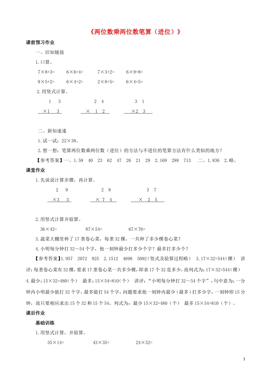 2015三年级数学下册第1单元第3课时《两位数乘两位数笔算（进位）》同步练习苏教版_第1页