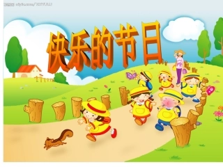 快乐的节日[1]