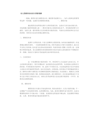 幼儿园教育活动设计要素理解