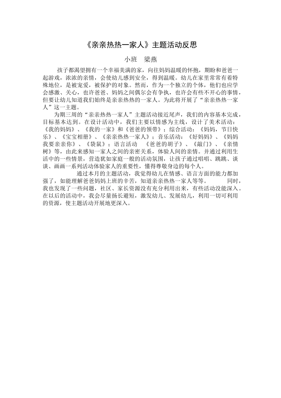 亲亲热热一家人主题反思梁燕_第1页