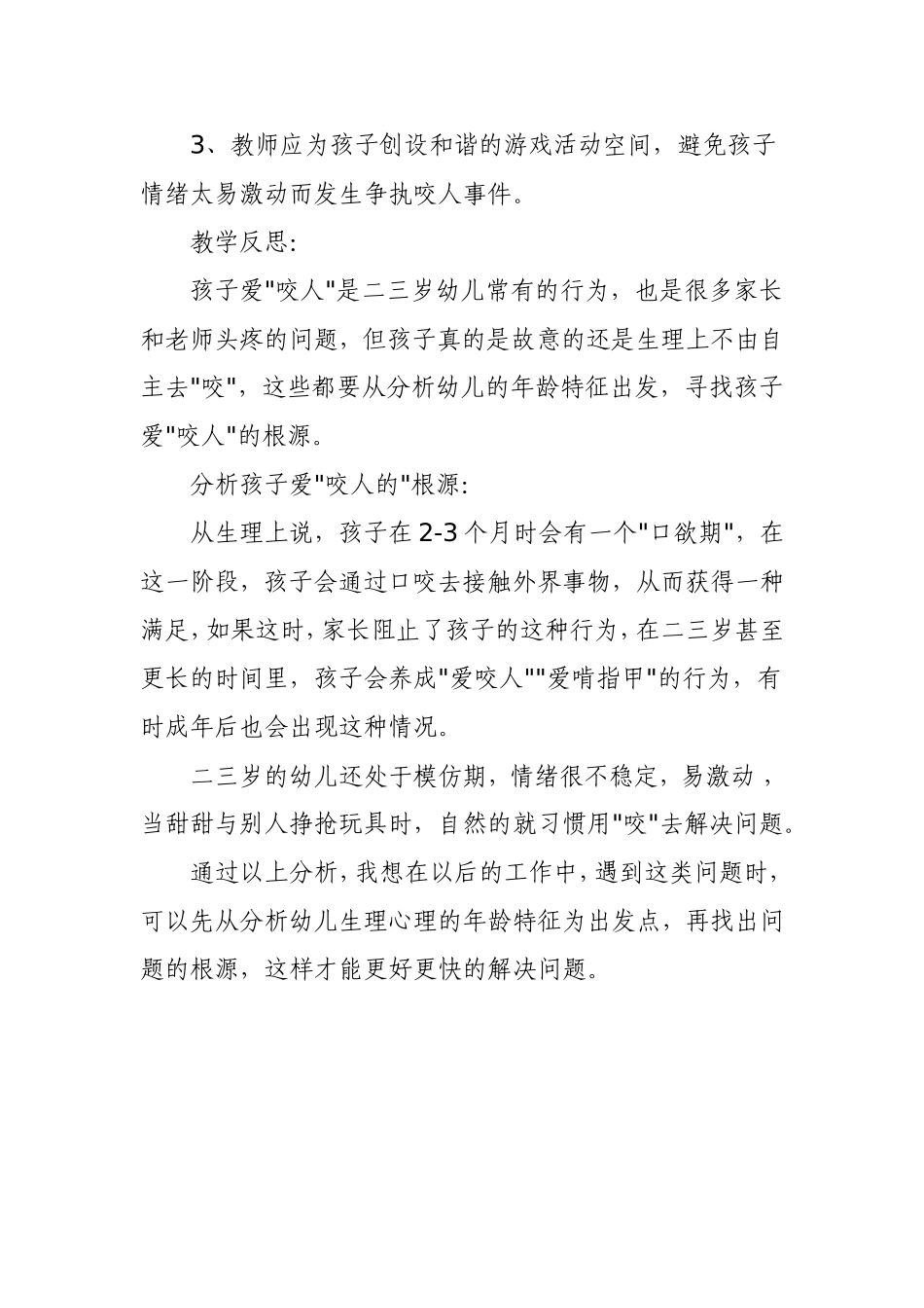 小班孩子“爱咬人”的案例分析和教学反思_第2页