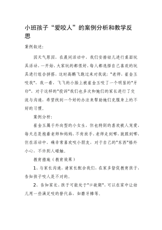 小班孩子“爱咬人”的案例分析和教学反思