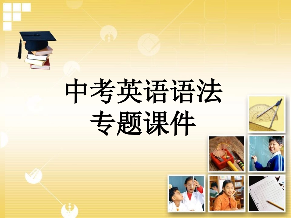 初中英语语法专题课件_第1页