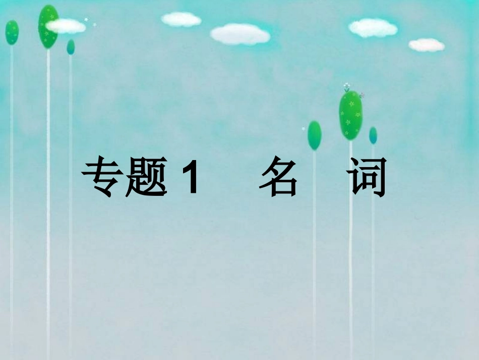 初中英语语法专题课件_第2页