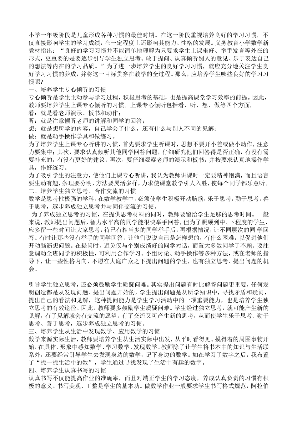 小学一年级阶段是儿童形成各种习惯的最佳时期_第1页