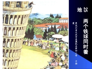 《两个铁球同时着地》课件【21页】