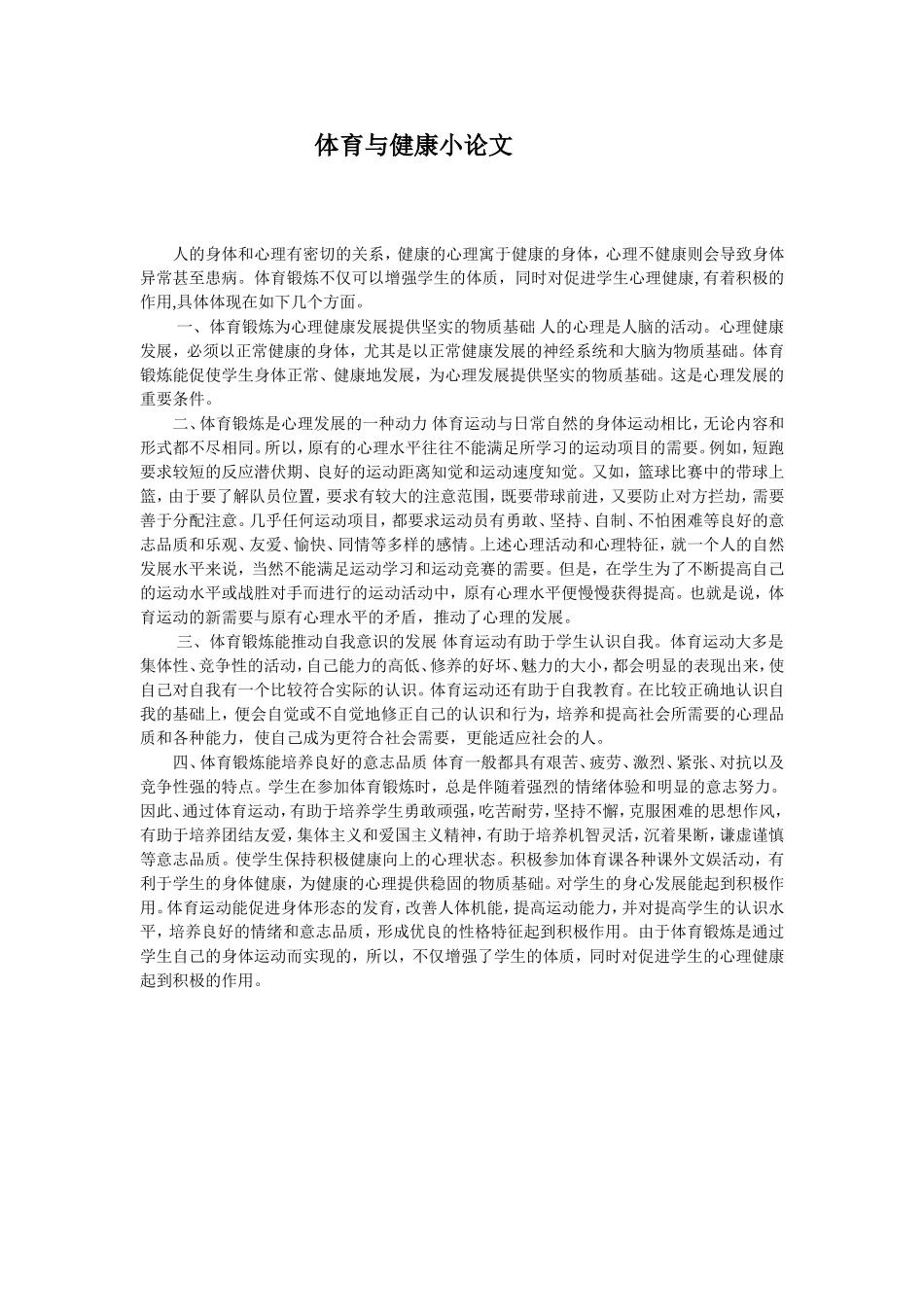 体育与健康小论文_第1页
