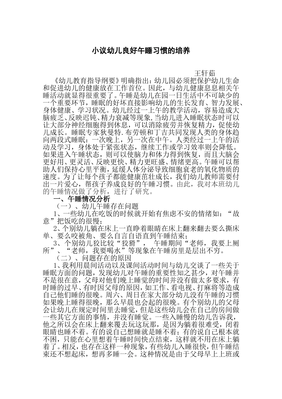 小议幼儿良好午睡习惯的培养_第1页