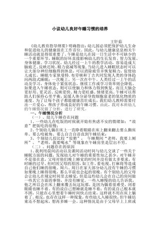 小议幼儿良好午睡习惯的培养
