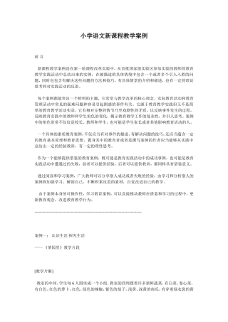 小学语文新课程教学案例