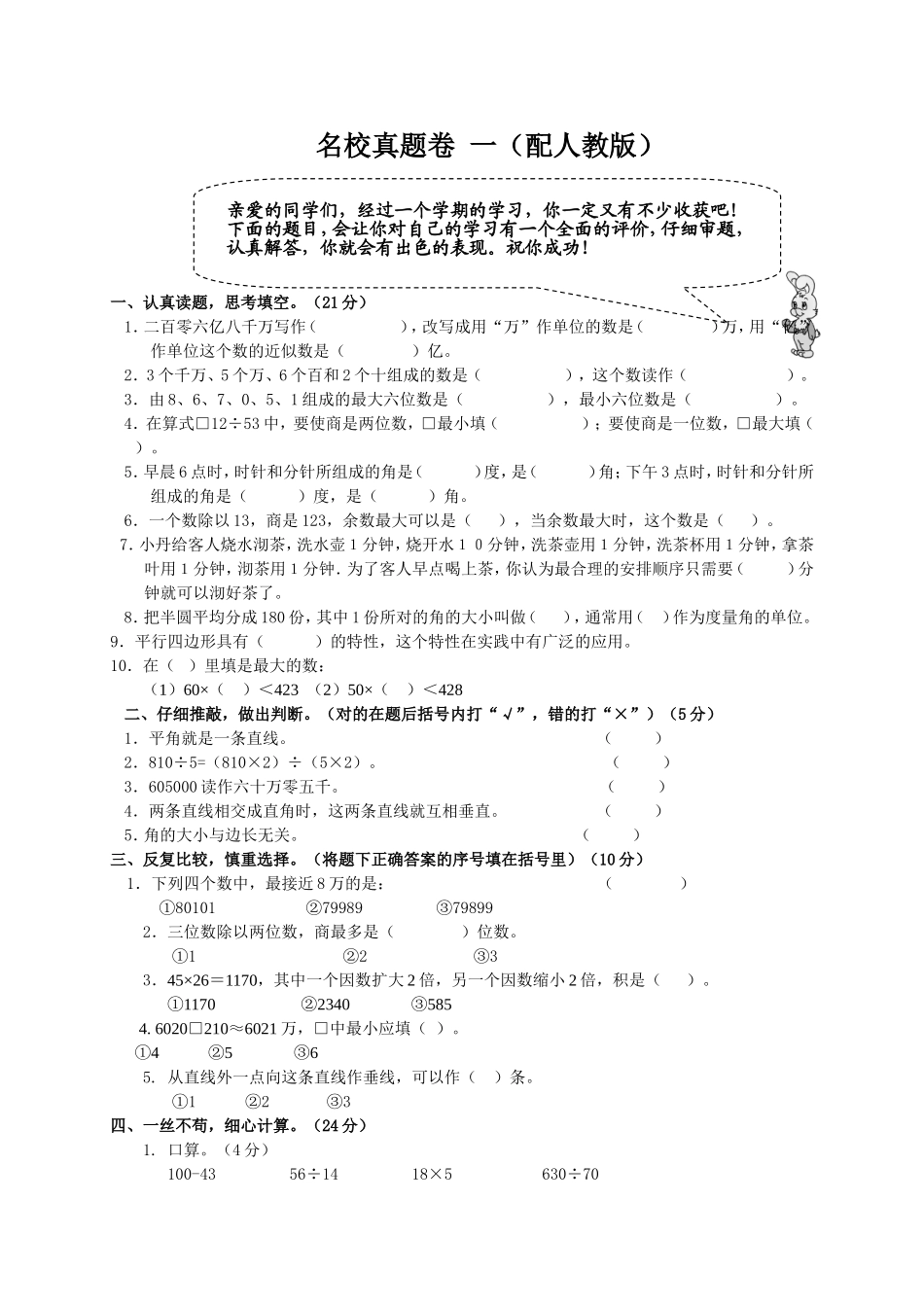 版小学数学金榜小博士配套资料名校真题卷一配人教版四年级上_第1页