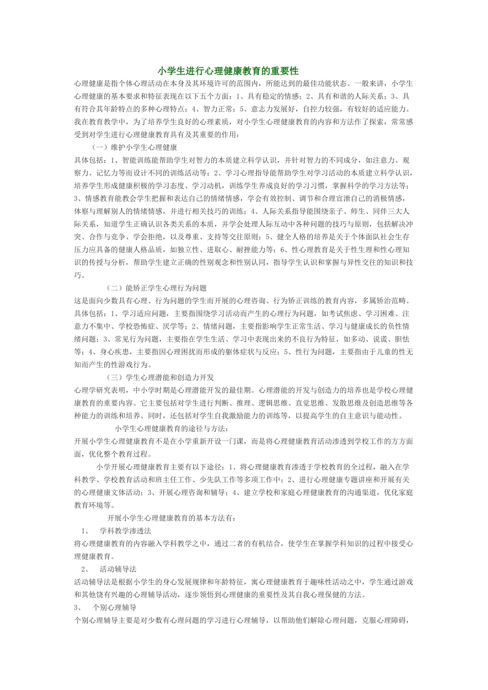 小学生进行心理健康教育的重要性_第1页