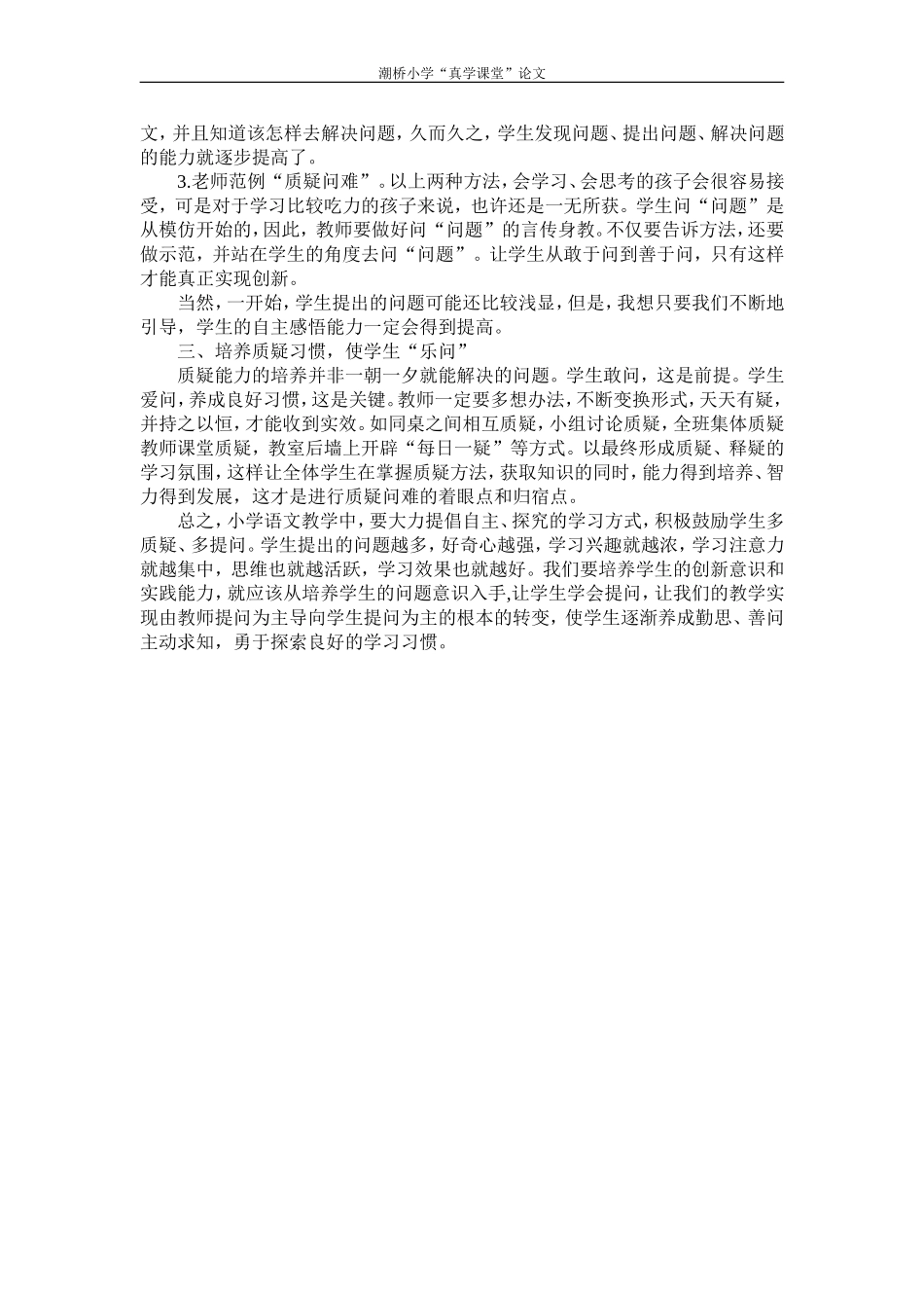 小学语文教学中如何引导学生大胆质疑_第2页