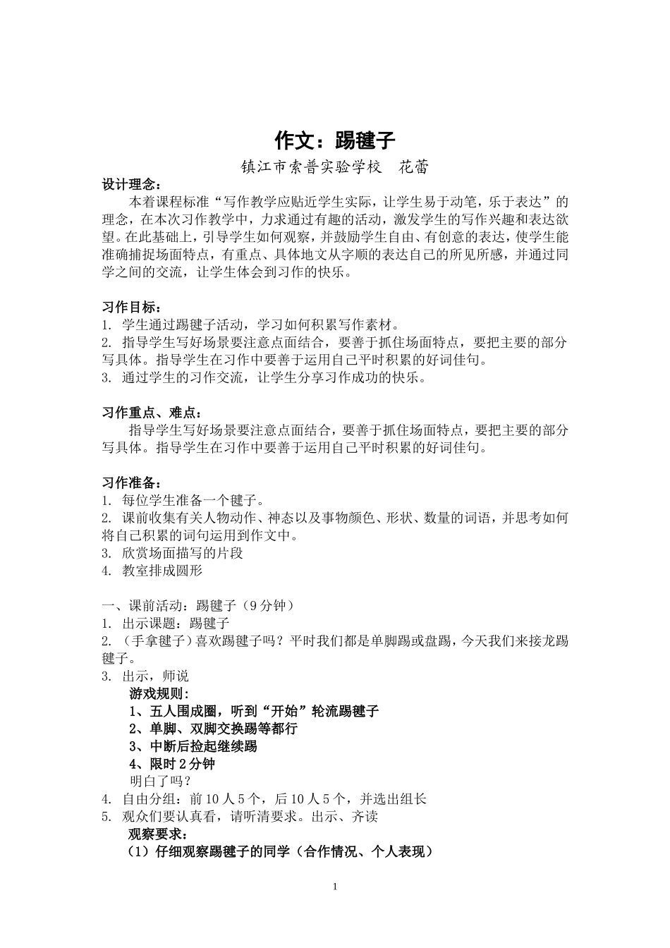 作文教案：踢毽子_第1页