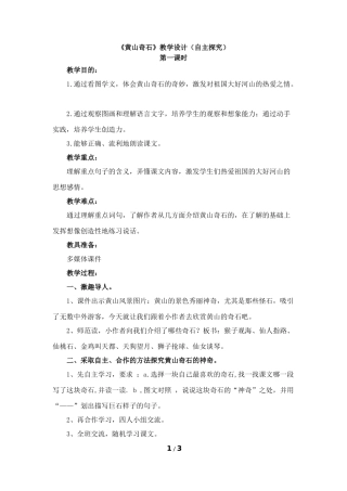 《黄山奇石》教学设计（自主探究）