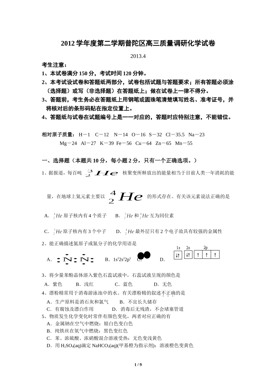 上海市普陀区2013届高三化学二模试卷(含答案)_第1页