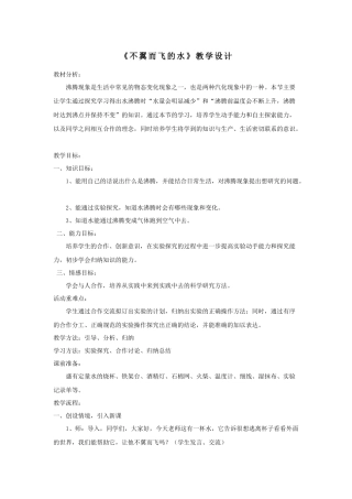 不翼而飞的水教学设计