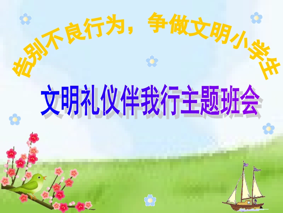 小学生《做一个讲文明、懂礼貌的学生》主题班会PPT课件_第1页