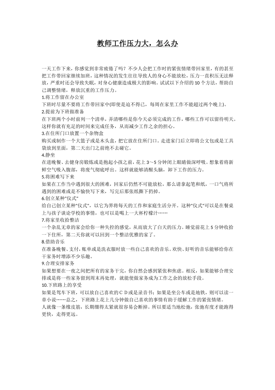 教师工作压力大，怎么办_第1页