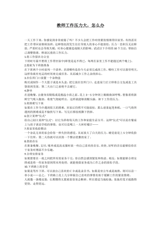 教师工作压力大，怎么办