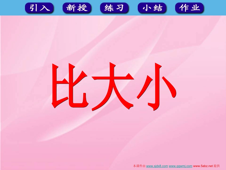 2012人教版一年级数学上册《比大小》课件_第1页