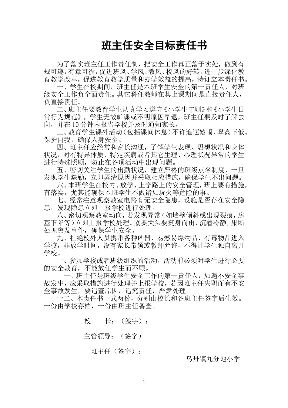 小学班主任安全目标责任书_第1页