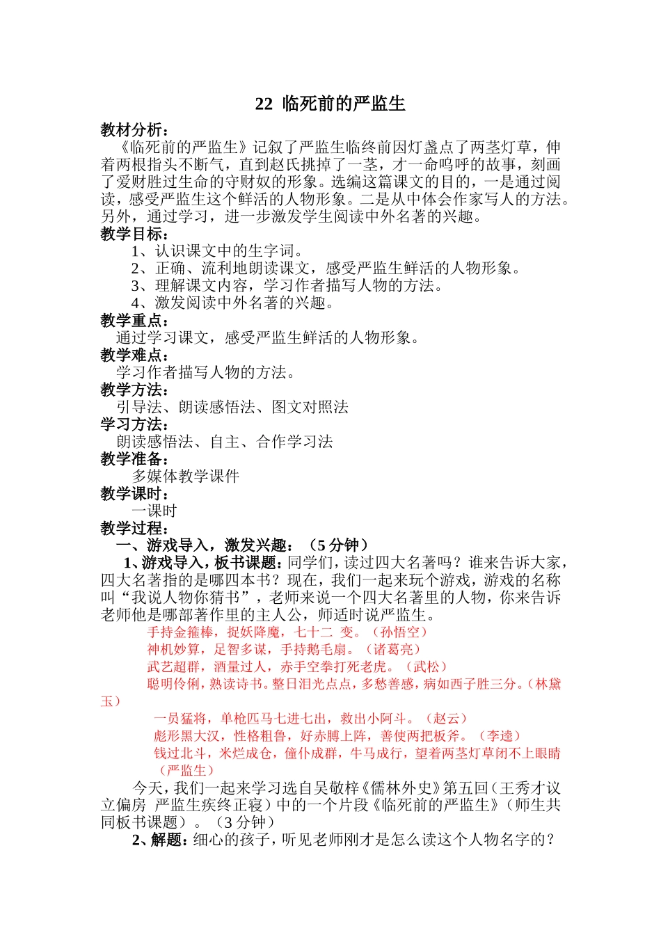 临死前的严监生教学设计okwps_第1页