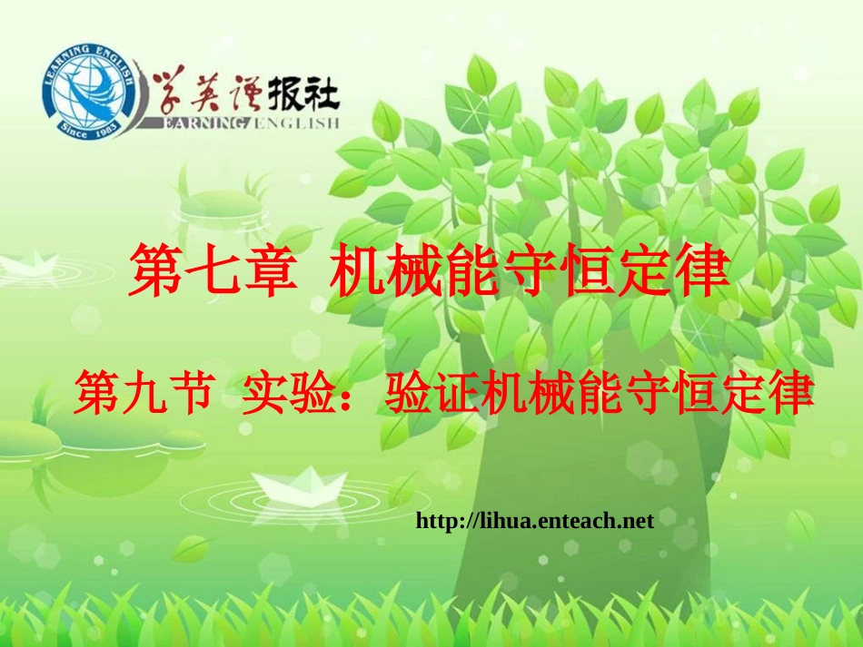 实验验证机械能守恒定律_第1页