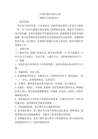 学困生转化计划 (2)