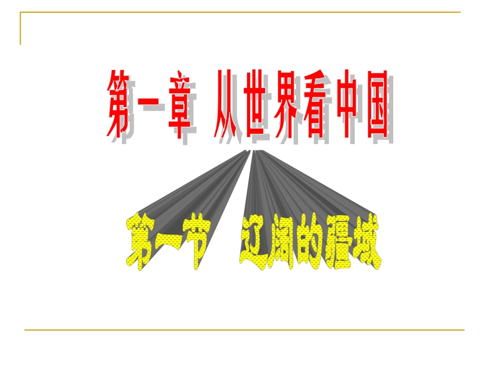 区域地理第一节辽阔的疆域_第1页